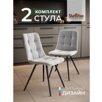 Стул Sheffilton SHT-S217 (2 шт, светло-серый/черный)