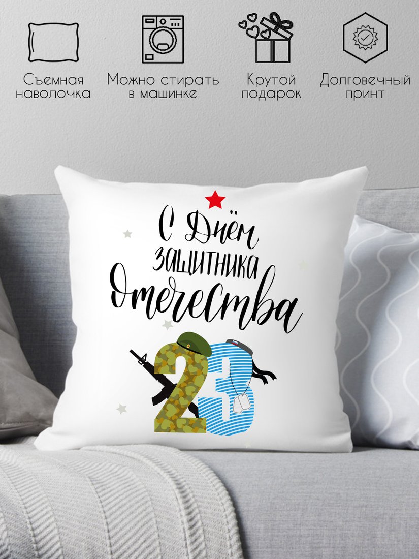 

Декоративная подушка Print Style День защитника отечества 40x40fev9