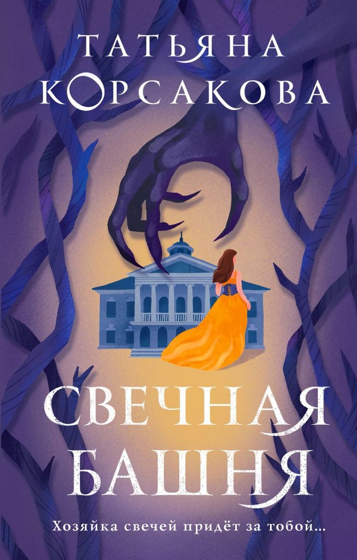 

Книга издательства Эксмо. Свечная башня (Корсакова Т.)