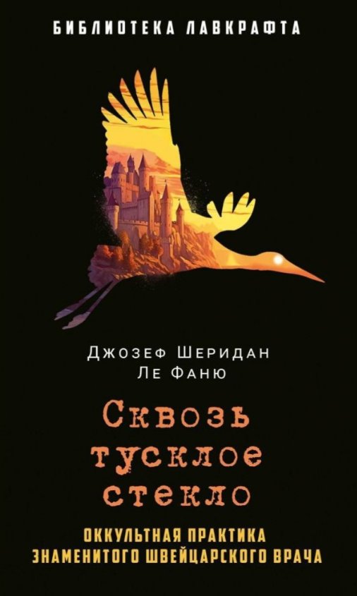 

Книга издательства Рипол Классик. Сквозь тусклое стекло (Ле Фаню Джозеф)