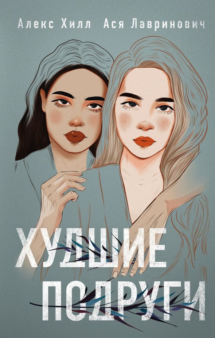 

Книга издательства Эксмо. Худшие подруги (Лавринович А., Хилл А.)