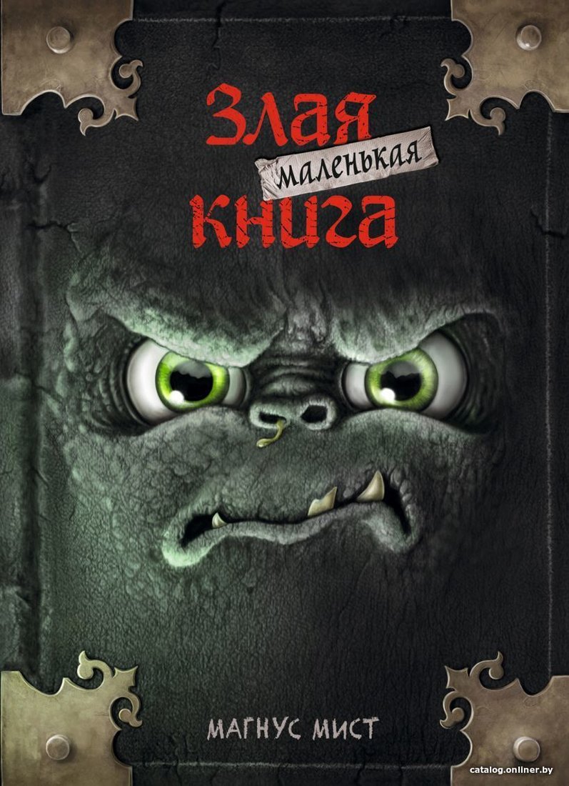 Книга издательства Эксмо. Маленькая злая книга (Мист Магнус)