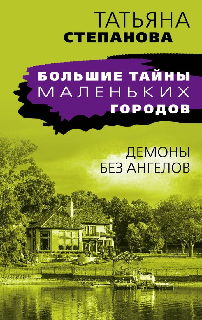 

Книга издательства Эксмо. Демоны без ангелов (Степанова Т.)