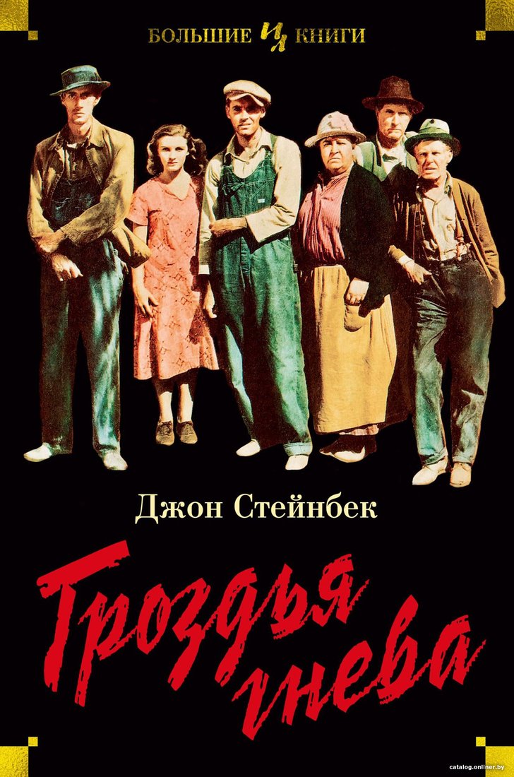 Книга издательства Иностранка. Гроздья гнева 9785389181168 (Стейнбек Дж.)