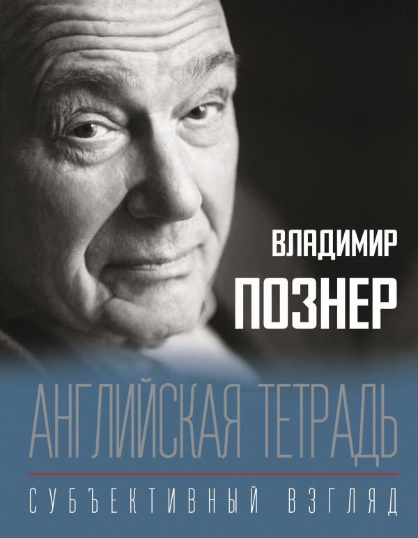 

Книга издательства АСТ. Английская тетрадь. Субъективный взгляд (Познер В.В.)