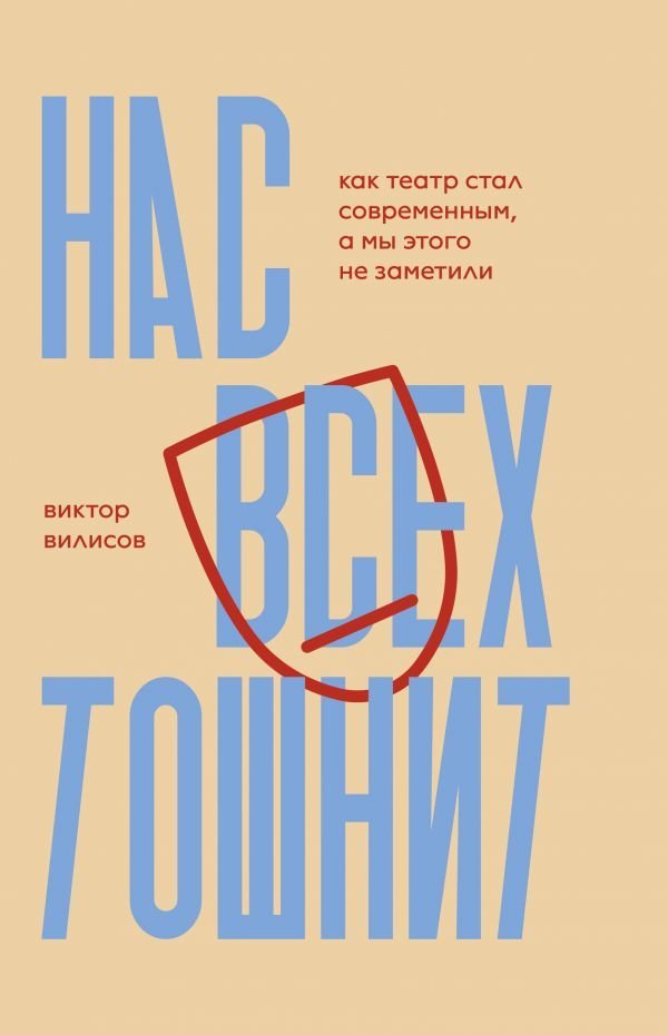 

Книга издательства АСТ. Нас всех тошнит. Как театр стал современным, а мы этого не заметили (Вилисов Виктор)