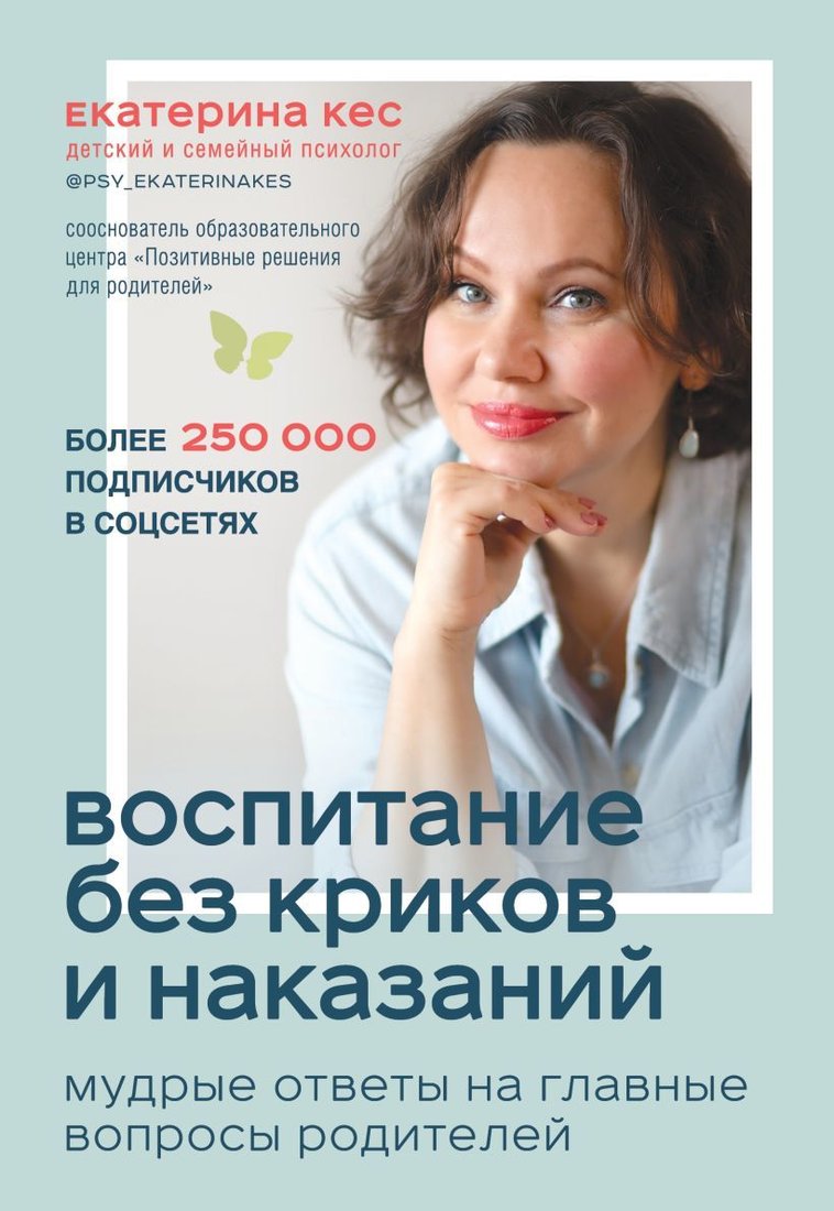 

Книга издательства Эксмо. Воспитание без криков и наказаний. Мудрые ответы на главные вопросы родителей (Кес Екатерина)