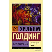 Книга издательства АСТ. Повелитель мух 978-5-17-080086-5 (Голдинг Уильям)