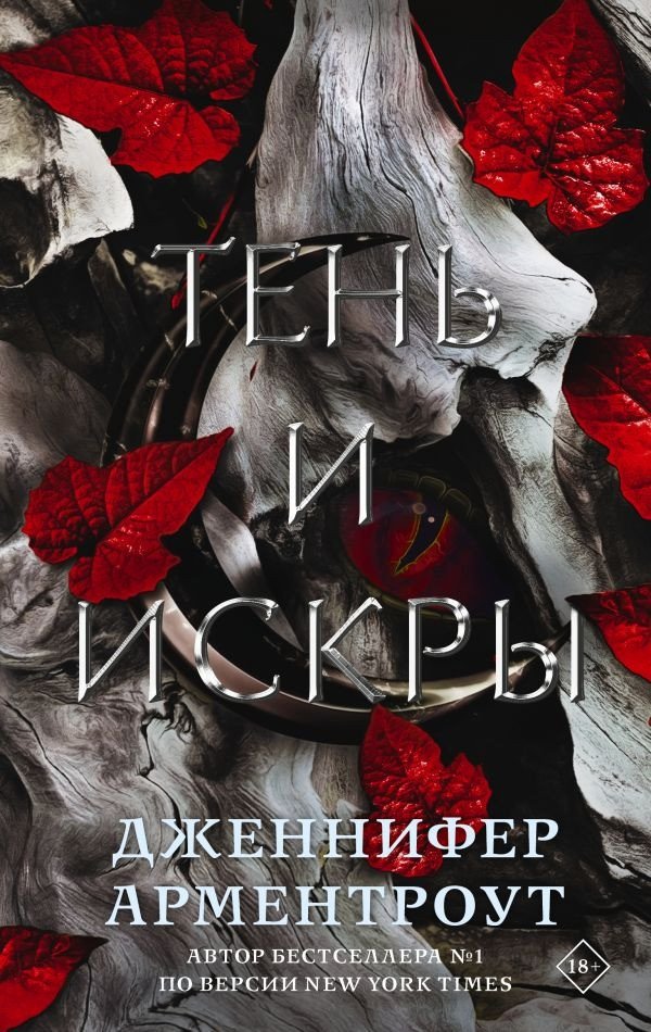 

Книга издательства АСТ. Тень и искры (Арментроут Д.)