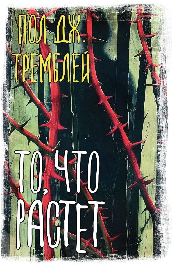 

Книга издательства АСТ. То, что растет (Тремблей Пол)