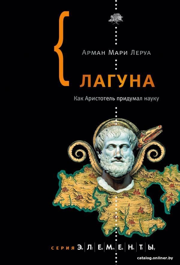 АСТ. Лагуна (Леруа Арман Мари)