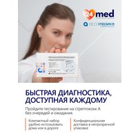Тест на антиген Ассомедика на стрептококк А в Бресте