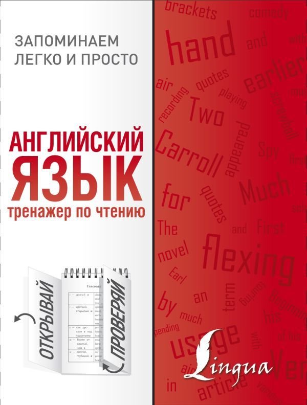 

АСТ. Английский язык. Тренажер по чтению 9785171227180