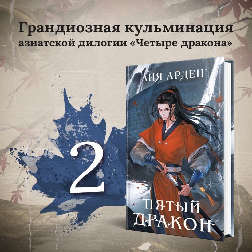 

Набор книг издательства Эксмо. Азиатская дилогия. Двойник запада. Пятый дракон (Арден Л.)