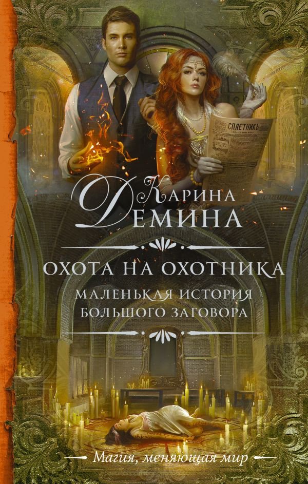 

Книга издательства АСТ. Маленькая история большого заговора. Охота на охотника (Демина К.)