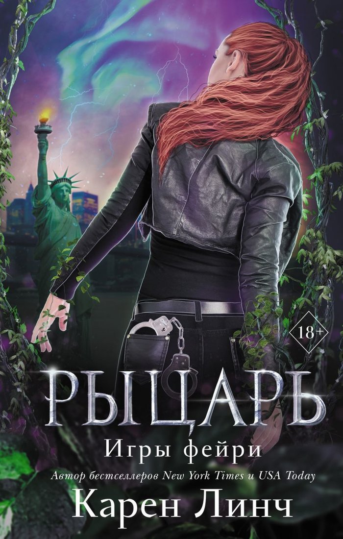 

Книга издательства Эксмо. Рыцарь (книга 2) (Линч Карен)