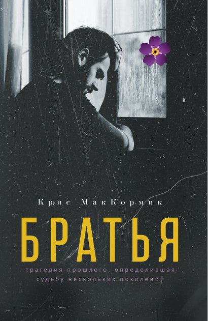 

Книга издательства Рипол Классик. Братья (МакКормик Крис)