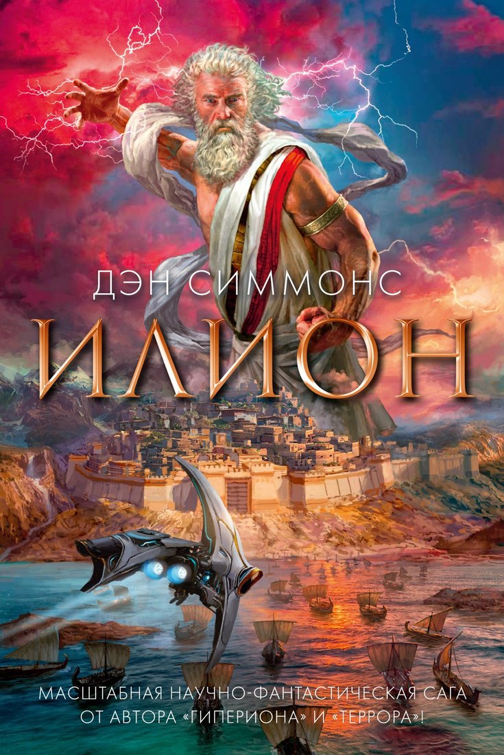 

Книга издательства Азбука. Илион (Симмонс Д.)