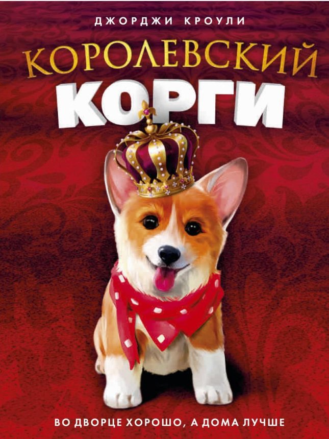 Книга издательства Рипол Классик. Королевский корги (Кроули Джорджи)