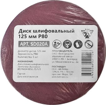 Набор шлифлистов Belmash (Белмаш) 125мм Р80 SD020A (5 шт)