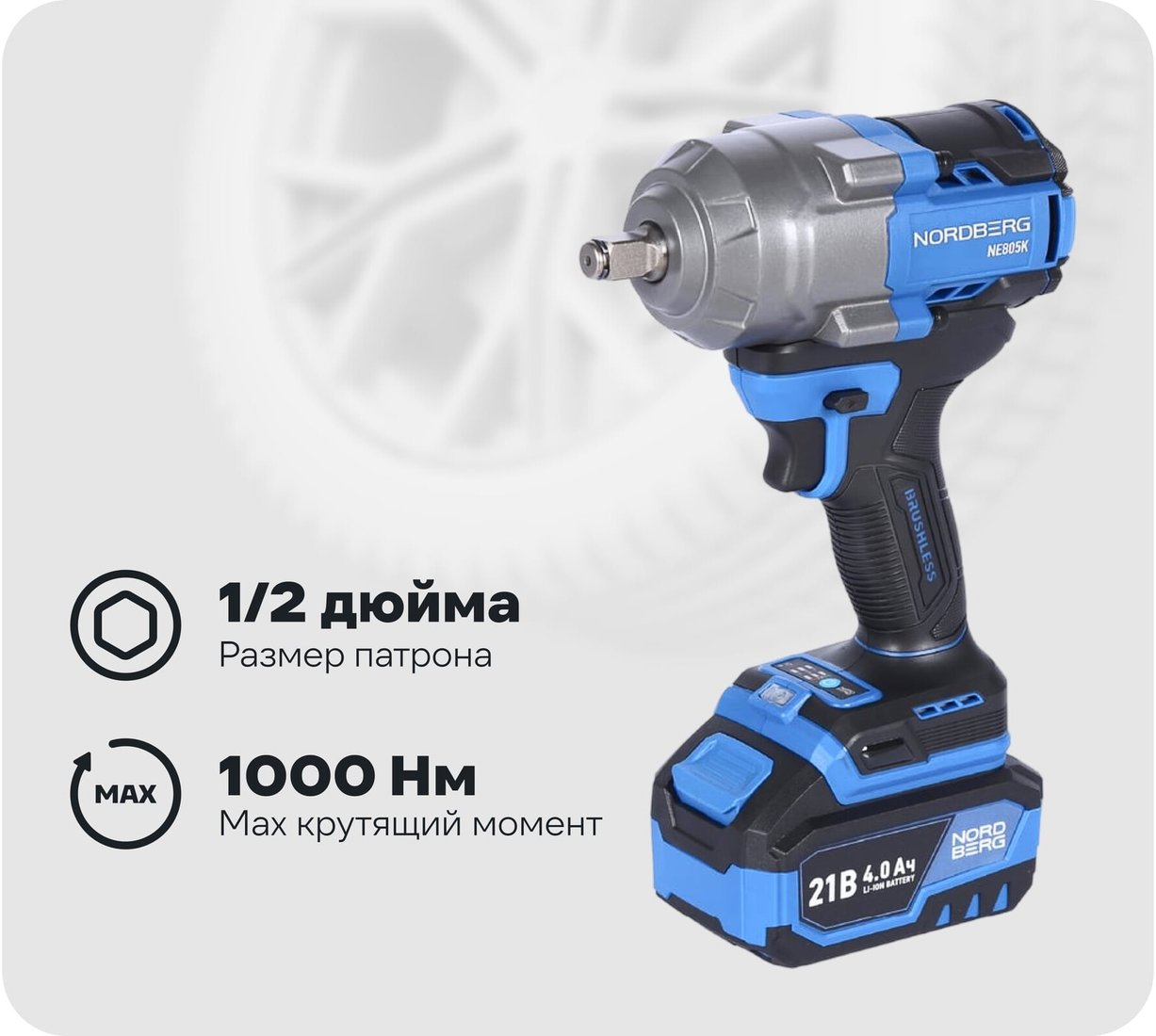 

Гайковерт Nordberg NE805K (с 2-мя АКБ, кейс)