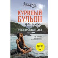 Книга издательства Эксмо. Куриный бульон для души: найди время для себя (Ньюмарк Эми)