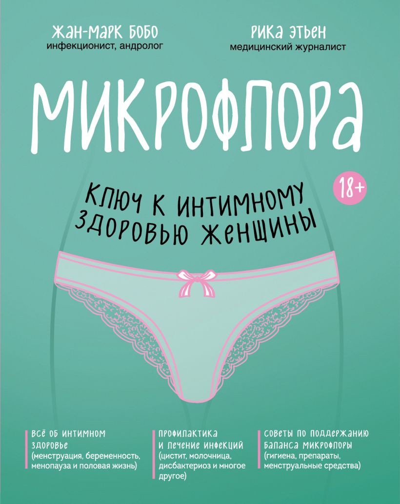 

Книга издательства Эксмо. Микрофлора ключ к интимному здоровью женщины (Бобо Жан-Марк, Этьен Рика)