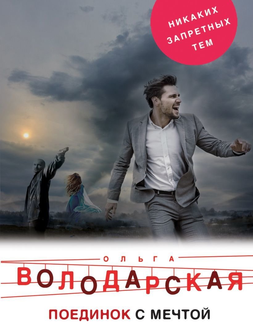 

Книга издательства Эксмо. Поединок с мечтой (Володарская Ольга Геннадьевна)