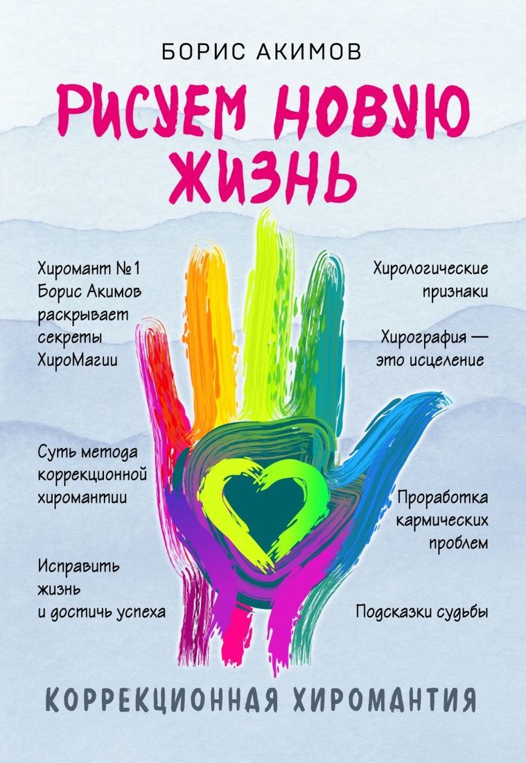 

Книга издательства Эксмо. Коррекционная хиромантия. Рисуем новую жизнь (новое оформление) (Акимов Борис Константинович)