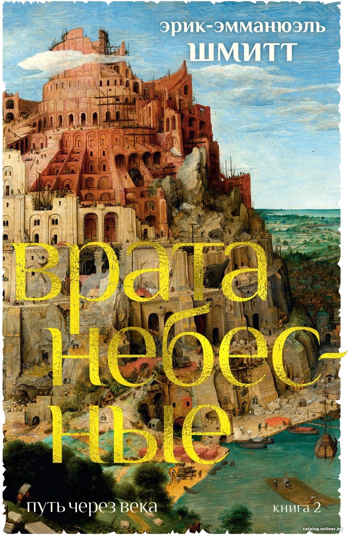 Книга издательства Иностранка. Путь через века Кн.2 Врата небесные (Шмитт Э-Э.)