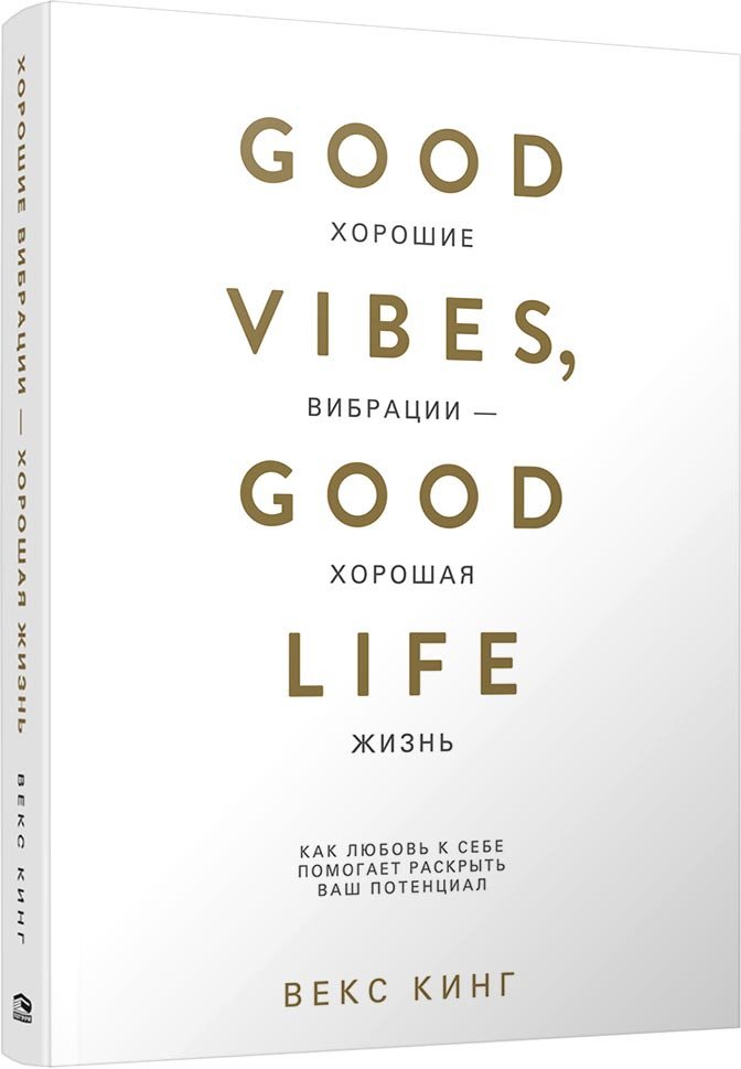 

Книга издательства Попурри. Хорошие вибрации-хорошая жизнь (Кинг В.)