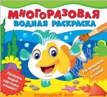 

Книга издательства Росмэн. Многоразовые водные раскраски. Подводный мир