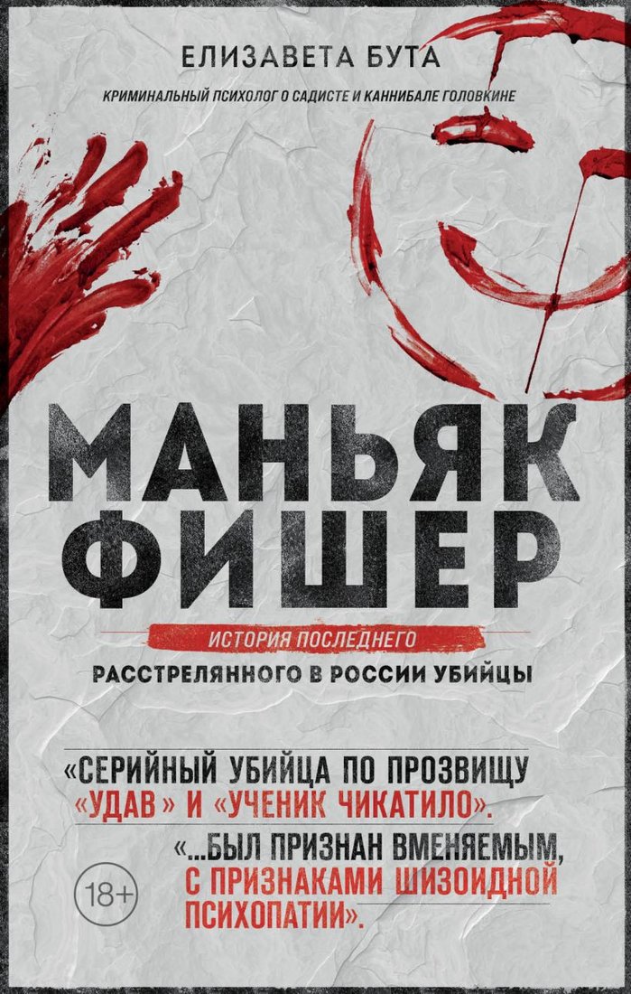 

Книга издательства Эксмо. Маньяк Фишер. История последнего расстрелянного в России убийцы (Бута Е.)