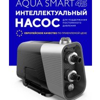 Насосная станция Aquastrong AQ-SMART45 в Гомеле
