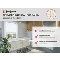 Фронтальный экран под ванну Perfecto Linea 36-031812 3D 1.5 м (конфетти)