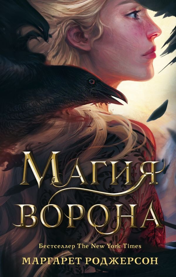 

Книга издательства АСТ. Магия ворона (2023) (Роджерсон М.)