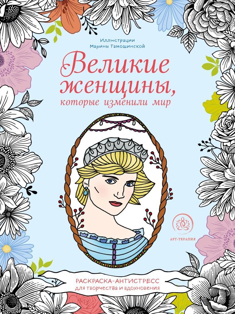 

Книга издательства Эксмо. Великие женщины, которые изменили мир. Раскраска-антистресс для творчества и вдохновения