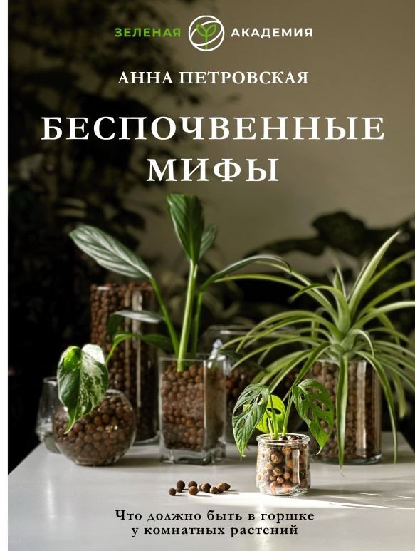 

Книга издательства АСТ. Что должно быть в горшке у комнатных растений (Петровская А.)