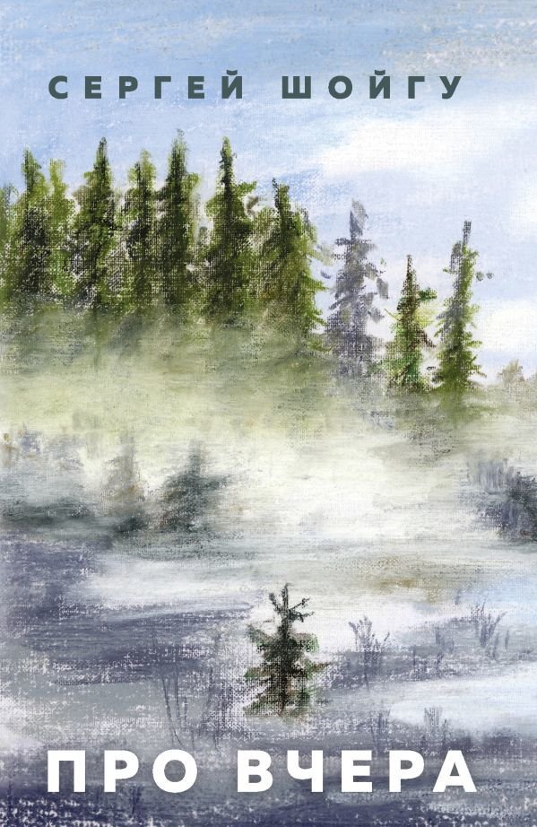 

Книга издательства АСТ. Про вчера