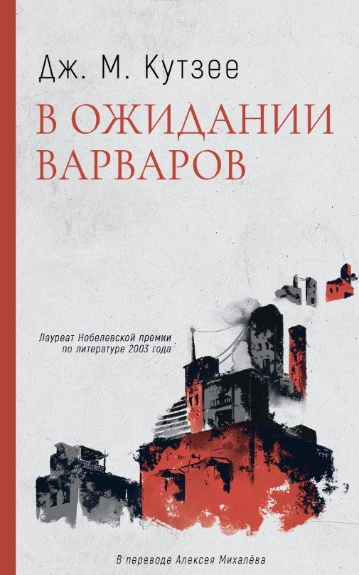 Книга издательства Дом историй В ожидании варваров (Кутзее Джон)