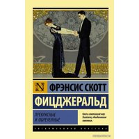 Книга издательства АСТ. Прекрасные и обреченные (Фицджеральд Фрэнсис Скотт)