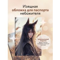 Обложка для паспорта Эксмо. Маньхуа. Лис 9785041997885