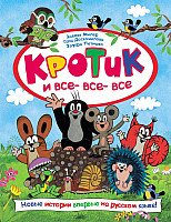

Книга издательства Росмэн. Кротик и все-все-все (Милер З., Доскочилова Г., Петишка Э)