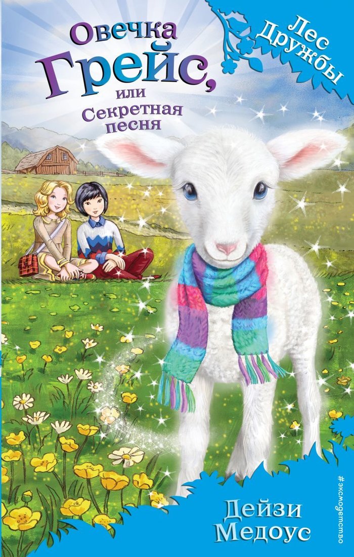 

Книга издательства Эксмо. Овечка Грейс, или Секретная песня (выпуск 14) (Медоус Дейзи)