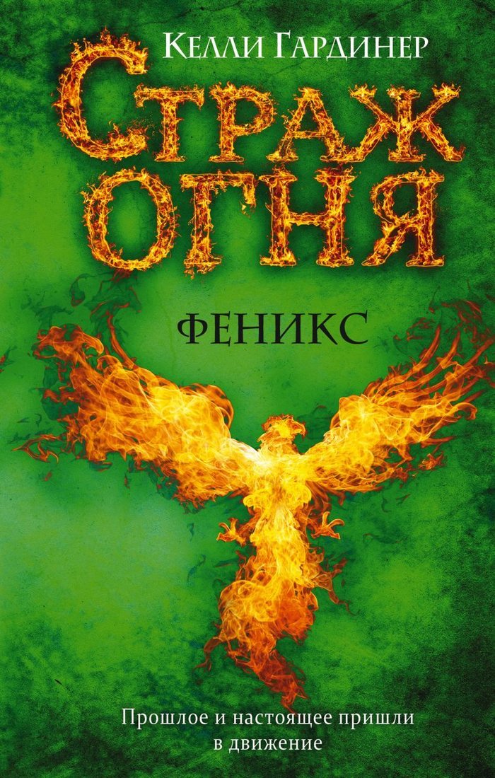 

Книга издательства Эксмо. Феникс (книга 2) (Гардинер Келли)