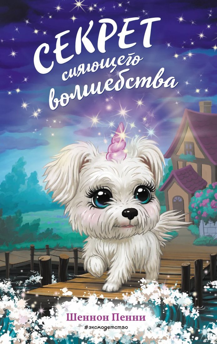 

Книга издательства Эксмо. Секрет сияющего волшебства (Пенни Ш.)