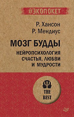 

Книга издательства Питер. Мозг Будды: нейропсихология счастья, любви и мудрости (Хансон Р.)