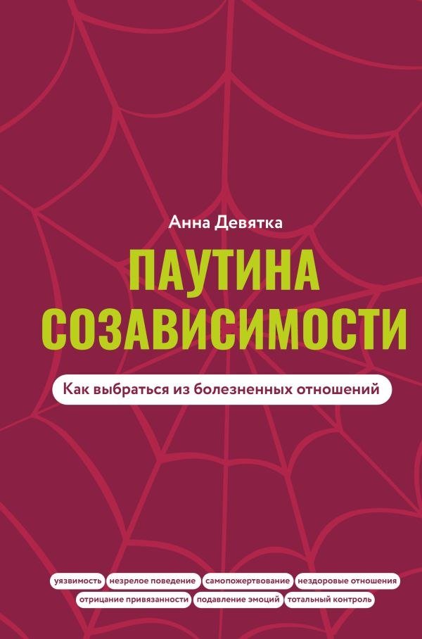 

Книга издательства АСТ. Паутина созависимости. Как выбраться из болезненных отношений (Девятка Анна, твердая обложка)