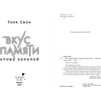 Книга издательства Черным-бело. Вкус памяти. Кровь королей, мягкая обложка (Свон Таня)