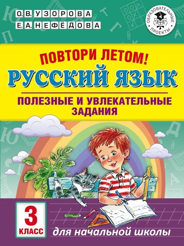 

Учебное пособие издательства АСТ. Повтори летом! Русский язык. Полезные и увлекательные задания. 3 класс